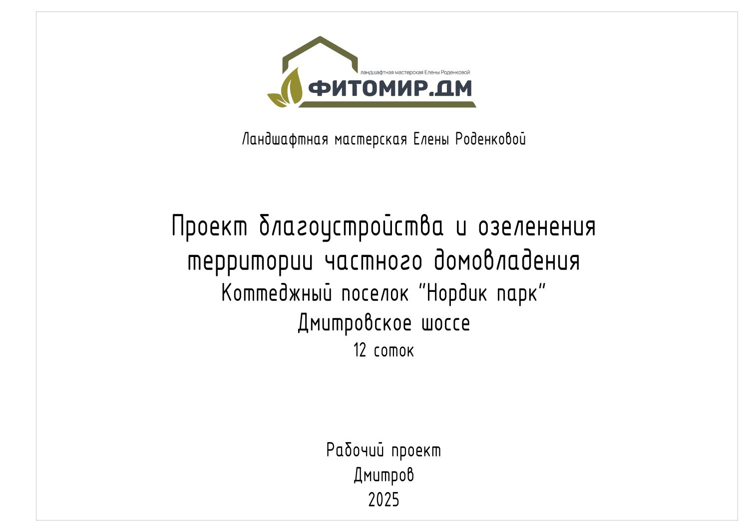 Ландшафтная мастерская Елены Роденковой. Пример проекта.